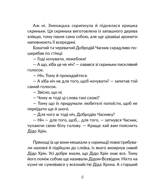 Запашні історії - Дочинець Мирослав - 978-966-448-473-9 - изображение 4