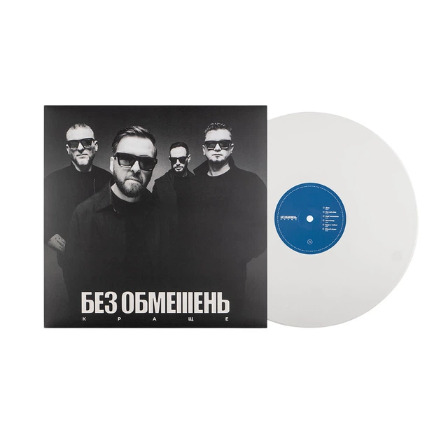 Вінілова платівка Без обмежень - краще (Colored Vinyl) [LP] – фото