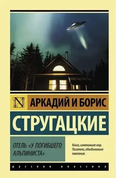 Эксклюзивная классика Отель "У погибшего альпиниста" Аркадий и Борис Стругацкие 9785171208493 - Фото 1 Эксклюзивная классика Отель "У погибшего альпиниста" Аркадий и Борис Стругацкие 9785171208493 - зображення 1