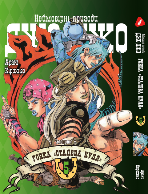 Книга Комплект Манги ДжоДжо: Стальной шар Часть 7 JoJo: Steel Ball