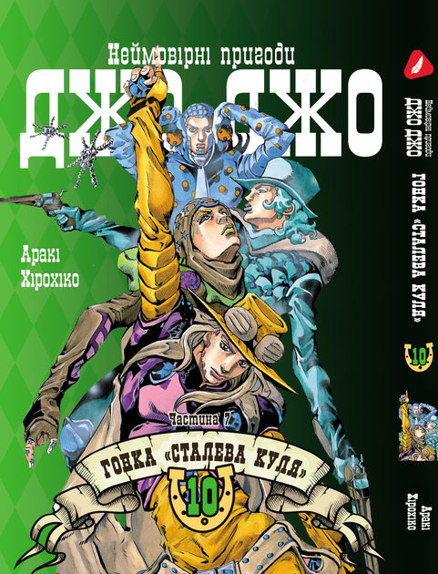 Книга Комплект Манги ДжоДжо: Стальной шар Часть 7 JoJo: Steel Ball