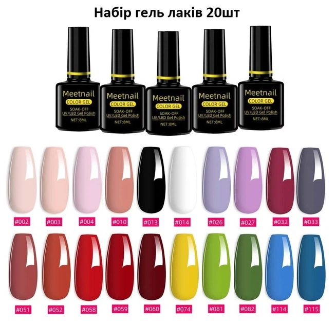 Набір В1 20шт UV/LED гель лак для манікюру та педікюру, Meetnail