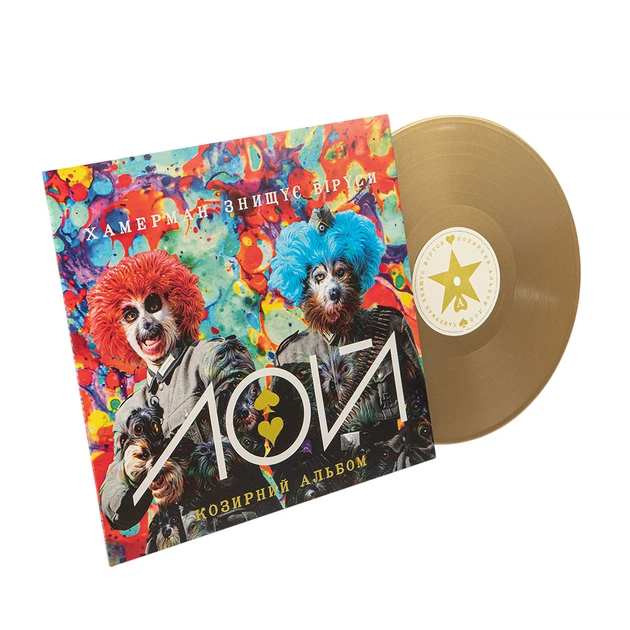 Вінілова платівка Хамерман Знищує Віруси - ЛОЙ (Colored Vinyl) [LP