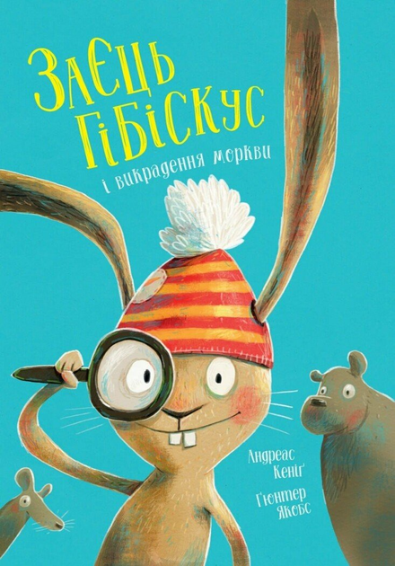 Книга Заєць Гібіскус і викрадення моркви. Жорж Z104283У 9786178287450 - Фото 1 Книга Заєць Гібіскус і викрадення моркви. Жорж Z104283У 9786178287450 - изображение 1