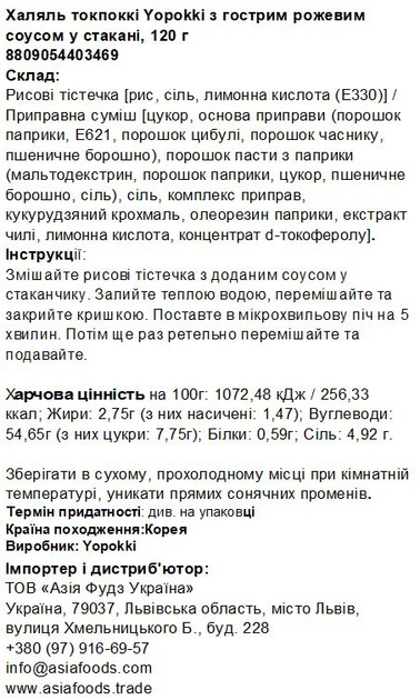 Халяль токпокки Yopokki с острым розовым соусом в стакане 120 г (8809054403469) - Фото 2 Халяль токпокки Yopokki с острым розовым соусом в стакане 120 г (8809054403469) - изображение 2