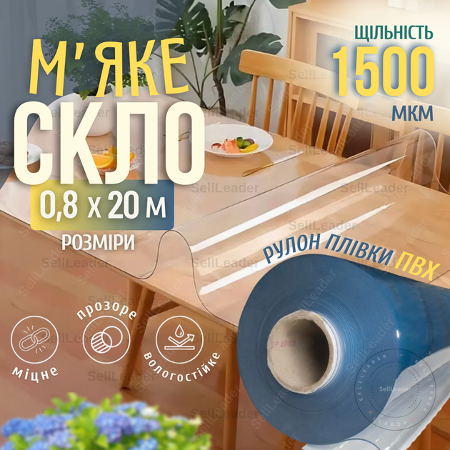 Пленка мягкое стекло 1500мкм 0,8х20м прозрачная гибкая силиконовая для стола тумбочки дверей веранды беседки - Фото 1 Пленка мягкое стекло 1500мкм 0,8х20м прозрачная гибкая силиконовая для стола тумбочки дверей веранды беседки - изображение 1