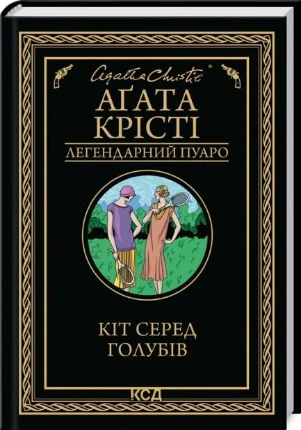 Книга Кот среди голубей / Агата Кристи (Легендарный Пуаро) (на украинском) - Фото 1 Книга Кот среди голубей / Агата Кристи (Легендарный Пуаро) (на украинском) - изображение 1