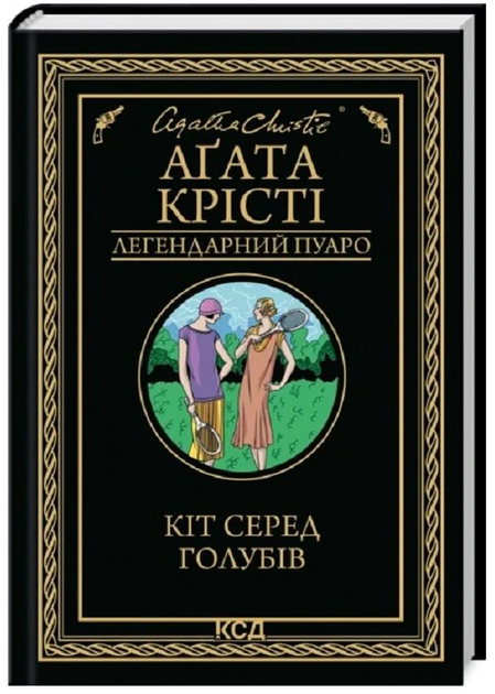 Кіт серед голубів/Аґата Крісті/9786171513938 - Фото 1 Кіт серед голубів/Аґата Крісті/9786171513938 - зображення 1