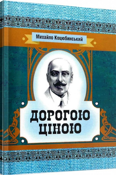 Дорогою ціною. Коцюбинський М. М. Центр учбової літератури - Фото 1 Дорогою ціною. Коцюбинський М. М. Центр учбової літератури - зображення 1