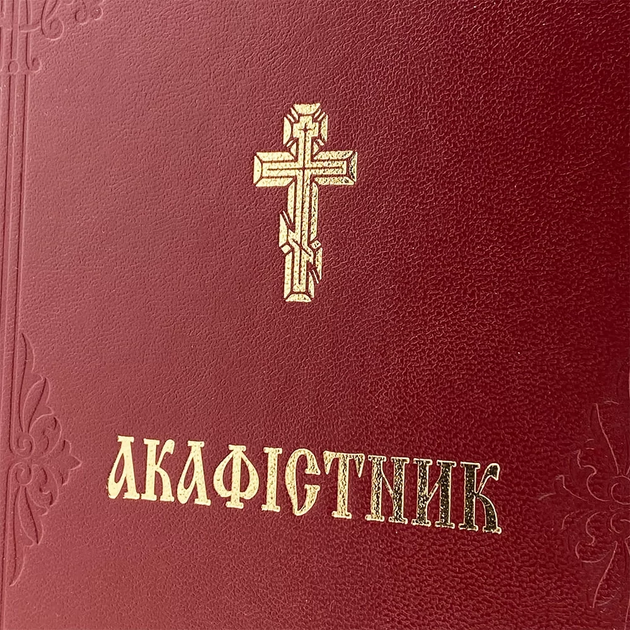 Акафистник II Том - изображение 6
