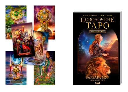 Карти Королівське позолочене таро. Барбара Мур. Українське видання 06267 - зображення 2
