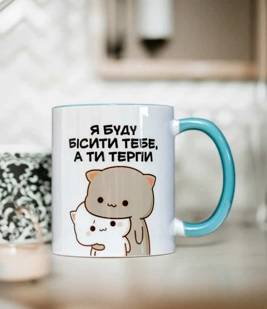 Чашка "Я буду бісити тебе а ти терпи" 330 мл. - Фото 1 Чашка "Я буду бісити тебе а ти терпи" 330 мл. - зображення 1