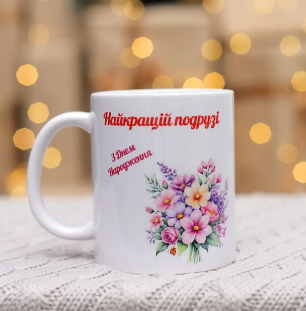Чашка для найкращої подруги "З днем народження" 330 мл. - Фото 1 Чашка для найкращої подруги "З днем народження" 330 мл. - зображення 1