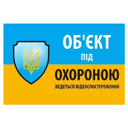 Наклейка Наклейка "Об'єкт під охороною ведеться відео спостереження" 10 * 15cm - Фото 1 Наклейка Наклейка "Об'єкт під охороною ведеться відео спостереження" 10 * 15cm - изображение 1