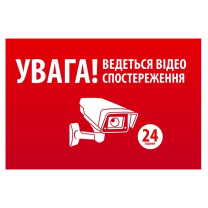 Наклейка "УВАГА! Ведеться відео спостереження" 10 * 15cm - Фото 1 Наклейка "УВАГА! Ведеться відео спостереження" 10 * 15cm - изображение 1