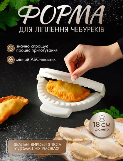 Форма для чебуреков, приспособление для лепки чебуреков диаметром 18 см - изображение 7