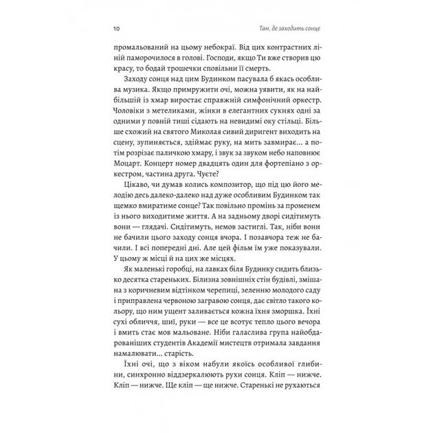 Книга Там, где заходит солнце (мягкая обложка). Елена Пшеничная (на украинском) - Фото 4 Книга Там, где заходит солнце (мягкая обложка). Елена Пшеничная (на украинском) - изображение 4