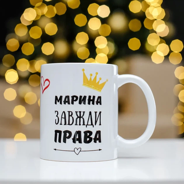 Чашка з надписом "Марина завжди права" 330мл. - Фото 1 Чашка з надписом "Марина завжди права" 330мл. - зображення 1