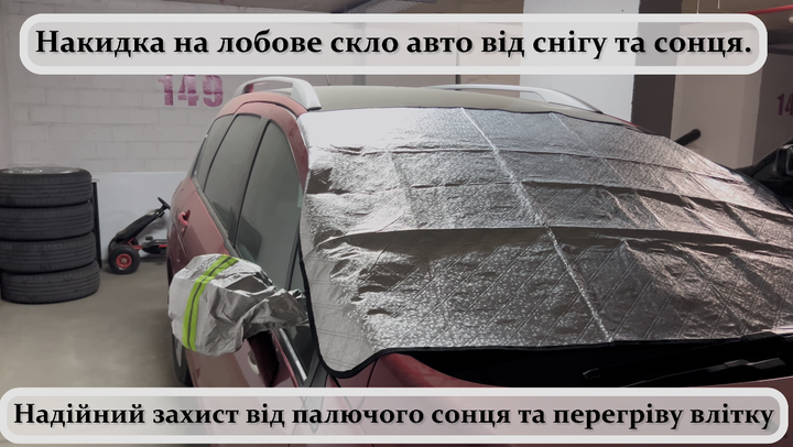 Автомобільна накидка-чохол для лобового скла та дзеркал - зображення 2