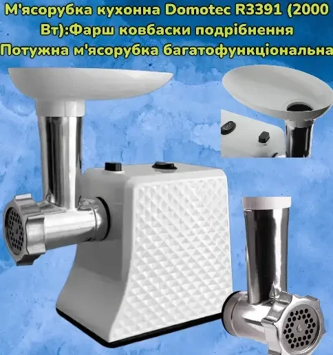 Электрическая мясорубка Domotec R.3391 электромясорубка с реверсом 2000 Вт 9326 - Фото 2 Электрическая мясорубка Domotec R.3391 электромясорубка с реверсом 2000 Вт 9326 - изображение 2