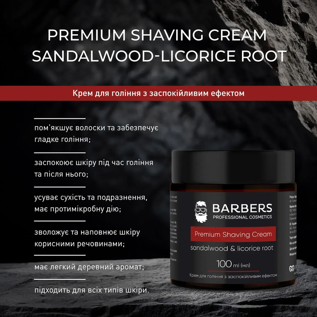 Крем для бритья с успокаивающим эффектом Sandalwood-Licorice Root Barbers 100 мл 4823109411814 - Фото 6 Крем для бритья с успокаивающим эффектом Sandalwood-Licorice Root Barbers 100 мл 4823109411814 - изображение 6