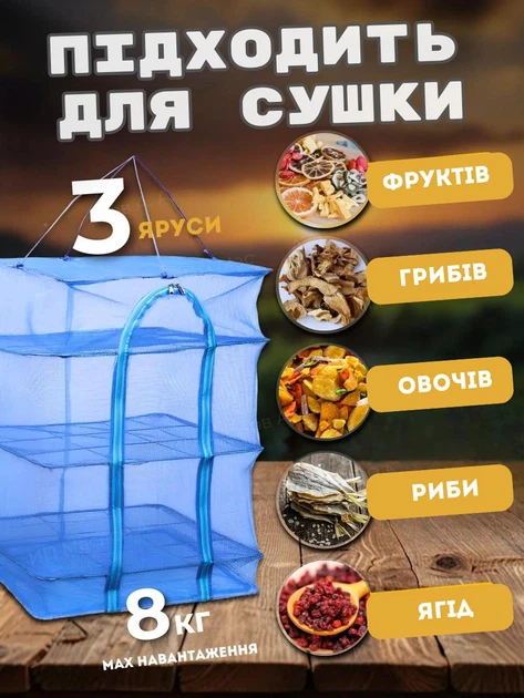 Сітка-сушарка підвісна для овочів, фруктів, грибів, риби, ягід, 3 яруси, 45×45×75 см, навантаження до 8 кг, складана - изображение 4