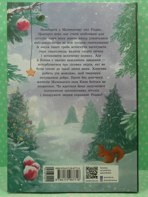 Непосида Кноп. Книга 2. Різдво в Маленькому лісі. Сандра Грімм. Ранок - изображение 3