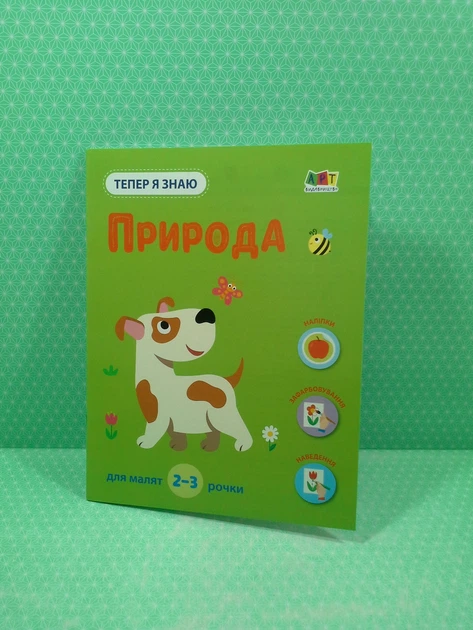 Тепер я знаю Природа Коваль Н. Ранок АРТ - зображення 2