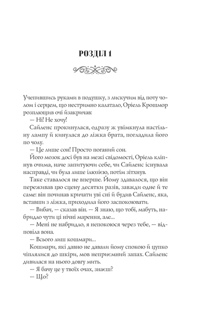 Близнюки Крошмор. Прокляття - изображение 4