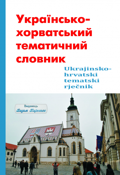 Українсько-хорватський тематичний словник. Видавець Вадим Карпенко - Фото 1 Українсько-хорватський тематичний словник. Видавець Вадим Карпенко - изображение 1