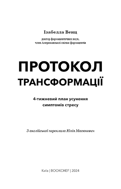 Протокол трансформації. 4-тижневий план усунення симптомів стресу - Фото 4 Протокол трансформації. 4-тижневий план усунення симптомів стресу - зображення 4
