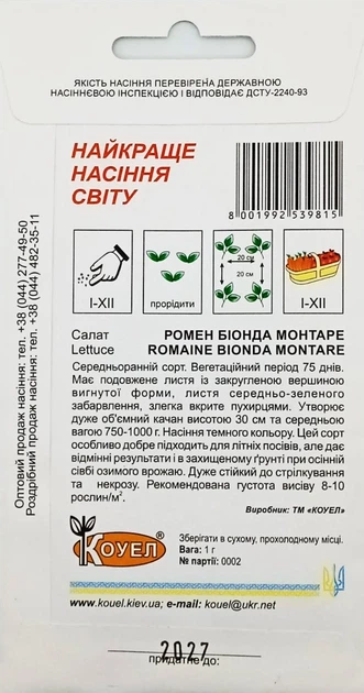 Насіння Салат Ромен Біонда Монтаре 1 г Коуел - зображення 2