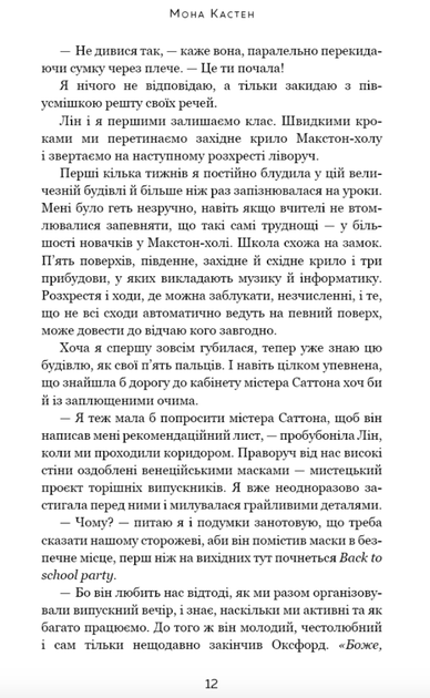 Макстон-хол. Врятуй мене. Книга 1 - Мона Кастен (9786175482957) - Фото 6 Макстон-хол. Врятуй мене. Книга 1 - Мона Кастен (9786175482957) - изображение 6