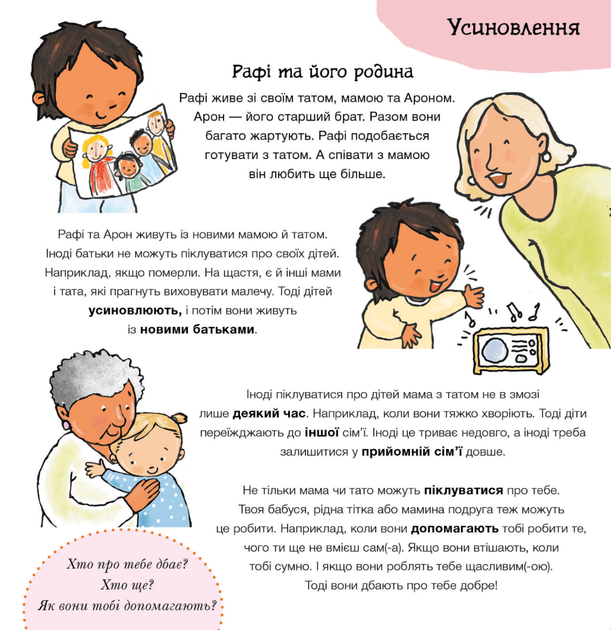 Дітям про інтимне. Моя родина, твоя родина - Пауліна Ауд (9786170972972) - Фото 6 Дітям про інтимне. Моя родина, твоя родина - Пауліна Ауд (9786170972972) - зображення 6