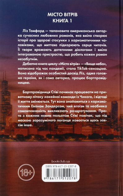 Вище неба. Книга 1 - Ліз Томфорд (9786171512078) - зображення 10