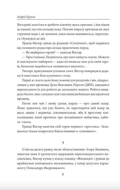 Пікнік на льоду - Андрій Курков (9786178508890) - зображення 7