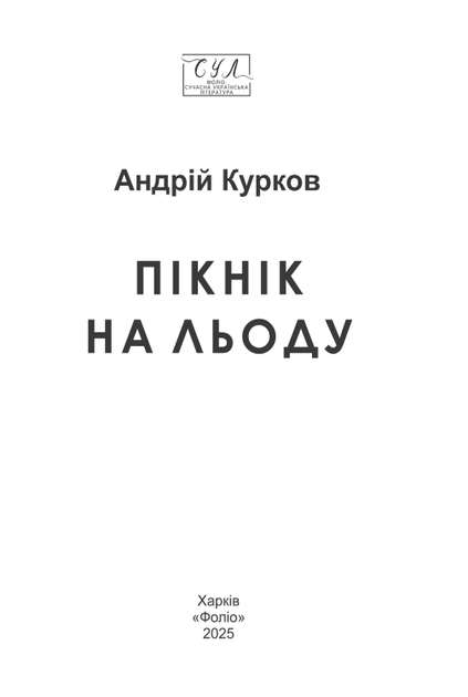 Пікнік на льоду - Андрій Курков (9786178508890) - зображення 8