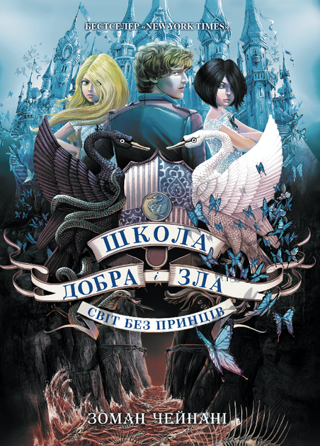 Школа добра і зла. Світ без принців. Книга 2 - Зоман Чейнані (9786170932914) - Фото 1 Школа добра і зла. Світ без принців. Книга 2 - Зоман Чейнані (9786170932914) - зображення 1