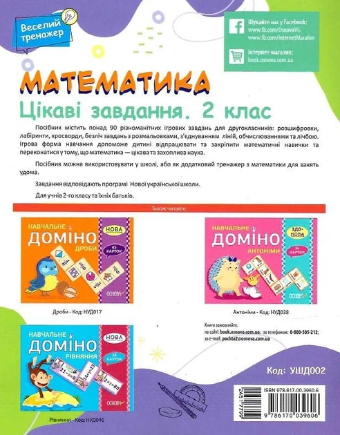 Веселий тренажер. Математика. Цікаві завдання. 2 клас - Наталія Юрченко (9786170039606) - Фото 2 Веселий тренажер. Математика. Цікаві завдання. 2 клас - Наталія Юрченко (9786170039606) - изображение 2