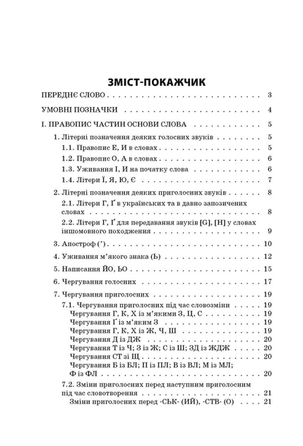 Бібліотечка школяра. Новий український правопис. Коментарі, завдання та вправи. 5-11 класи - Ольга Куцінко (9786170041289) - изображение 3
