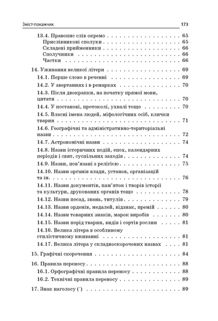 Бібліотечка школяра. Новий український правопис. Коментарі, завдання та вправи. 5-11 класи - Ольга Куцінко (9786170041289) - изображение 6