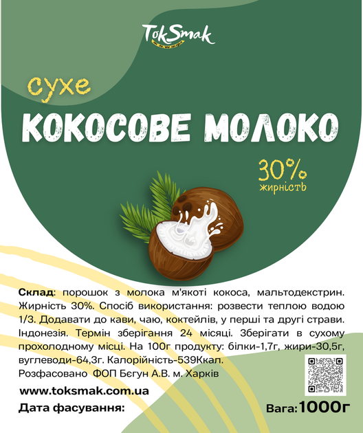 Кокосовое молоко сухое 30% TokSmak 1 кг без лактозы - Фото 2 Кокосовое молоко сухое 30% TokSmak 1 кг без лактозы - изображение 2