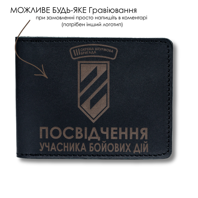 Обкладинка для посвідчення УБД з гравіюванням 3 окрема штурмова бригада (3 ОШБ) чорна - Фото 1 Обкладинка для посвідчення УБД з гравіюванням 3 окрема штурмова бригада (3 ОШБ) чорна - зображення 1