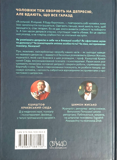 Чоловіча депресія. Як розбити панцир - Кшиштоф Краєвський-Сюда, Шимон Жисько (9789669388148) - зображення 8