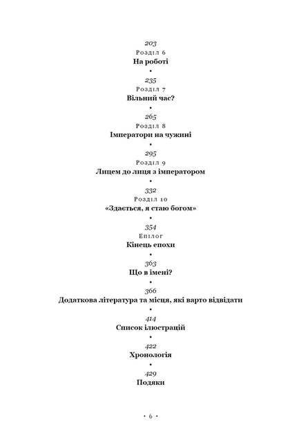 Імператор Риму. Володар давньоримського світу - Мері Берд (978-617-548-407-4) - Фото 4 Імператор Риму. Володар давньоримського світу - Мері Берд (978-617-548-407-4) - зображення 4