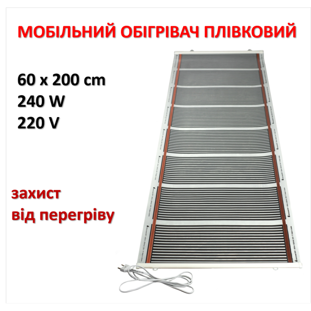 Мобильный инфракрасный пленочный обогреватель Monocrystal МЕМ-240 (60х200 см, 240 Вт) - изображение 2