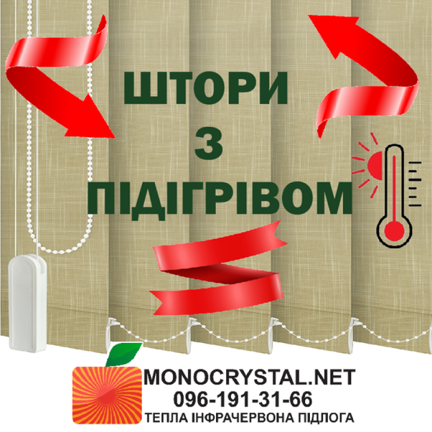 Теплі штори-жалюзі інфрачервоні електричні Monocrystal - зображення 5