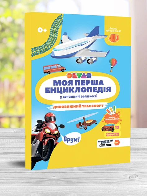 Моя перша енциклопедія 4D у доповненій реальності Дивовижний транспорт - Фото 1 Моя перша енциклопедія 4D у доповненій реальності Дивовижний транспорт - изображение 1