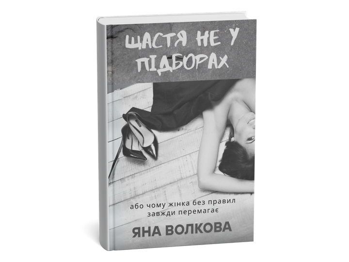 Щастя не у підборах - Фото 2 Щастя не у підборах - изображение 2