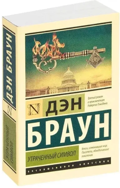 Ексклюзивна класика Роман Втрачений символ Ден Браун 9785171212124 - Фото 1 Ексклюзивна класика Роман Втрачений символ Ден Браун 9785171212124 - зображення 1